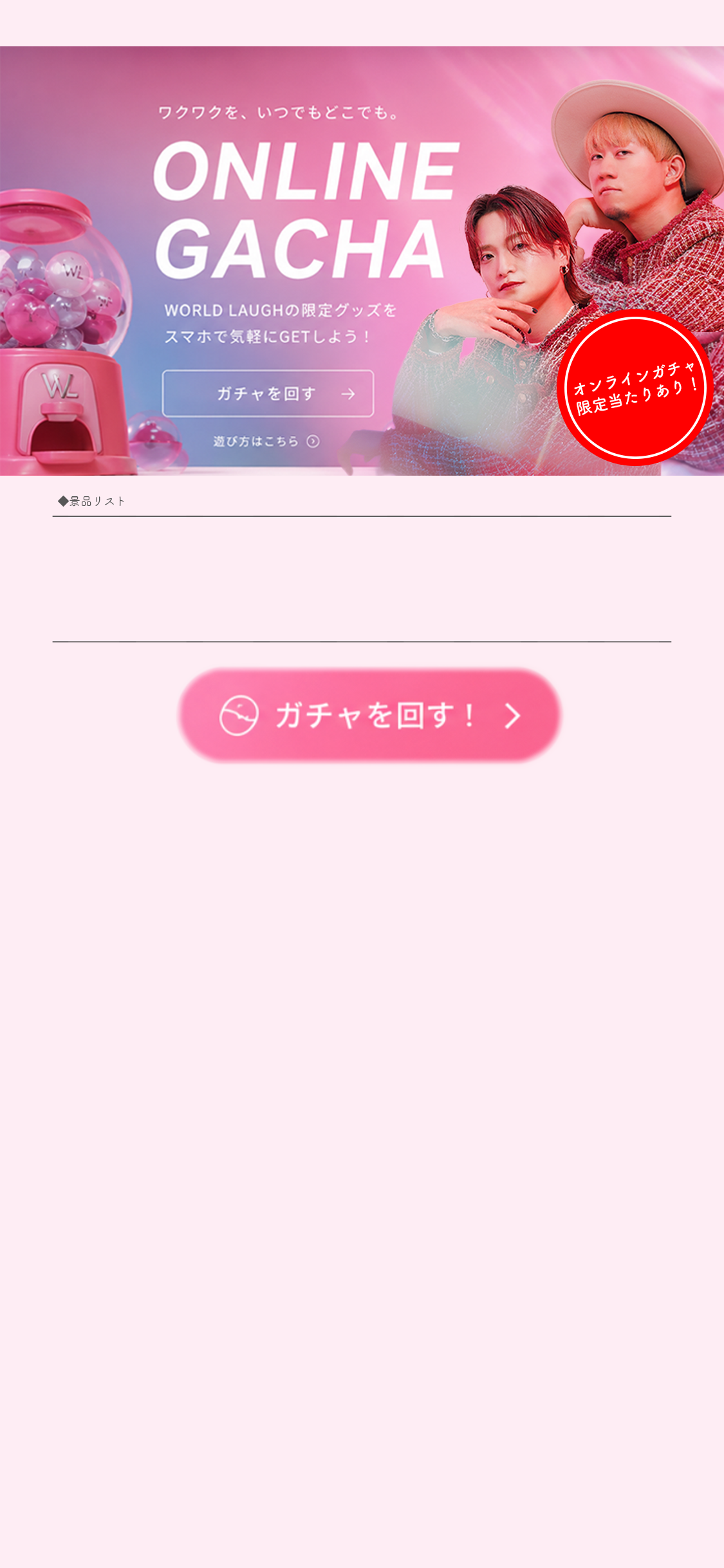 WORLD LAUGH ONLINE GACHA
